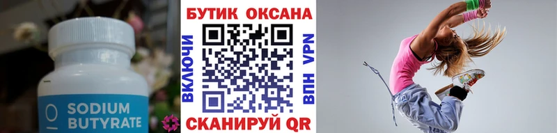 БУТИРАТ 99% Жуковка